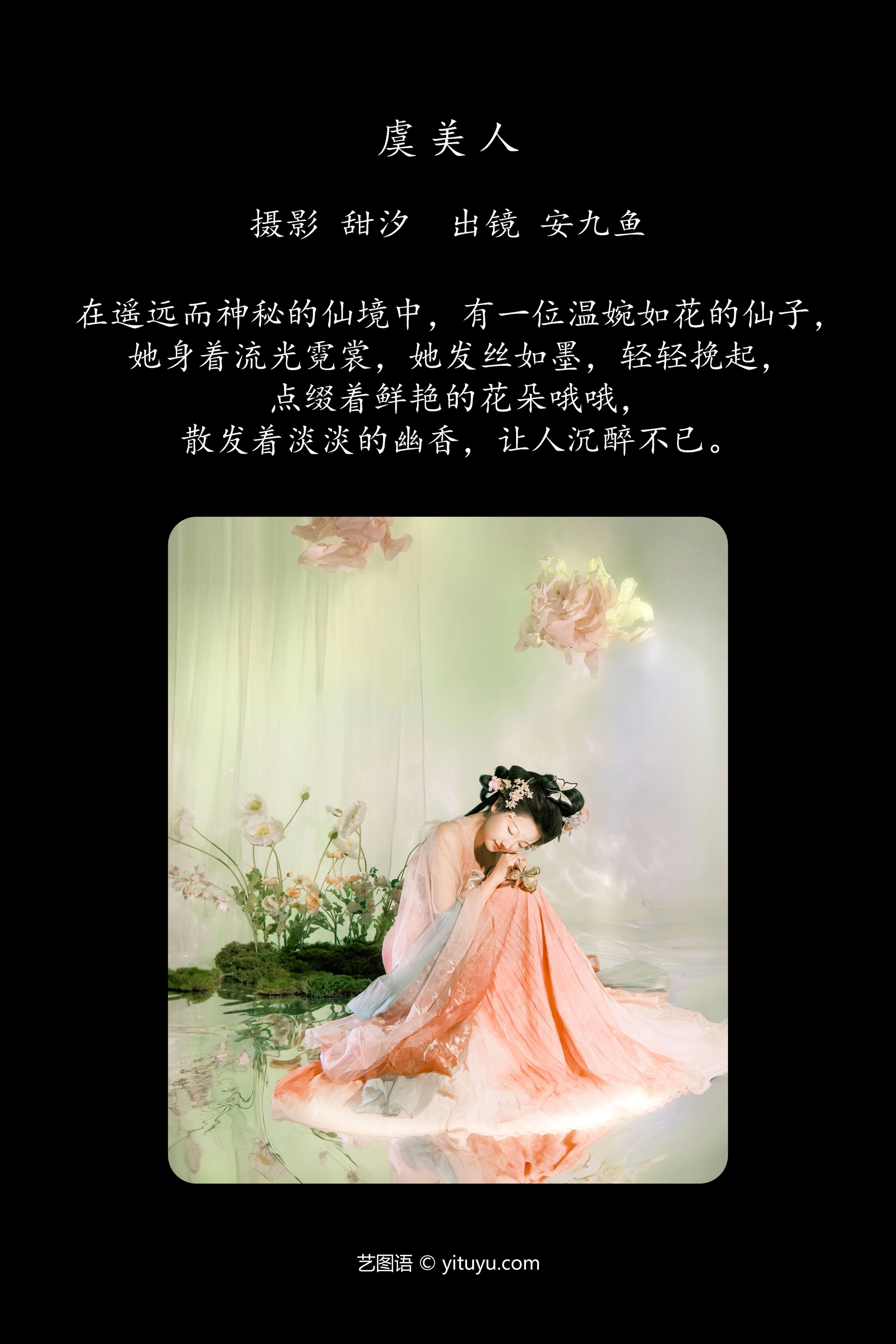 [YITUYU艺图语]2024.12.30 虞美人 安九鱼 1